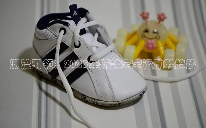 潮流引领：2025年新款宝宝运动鞋趋势