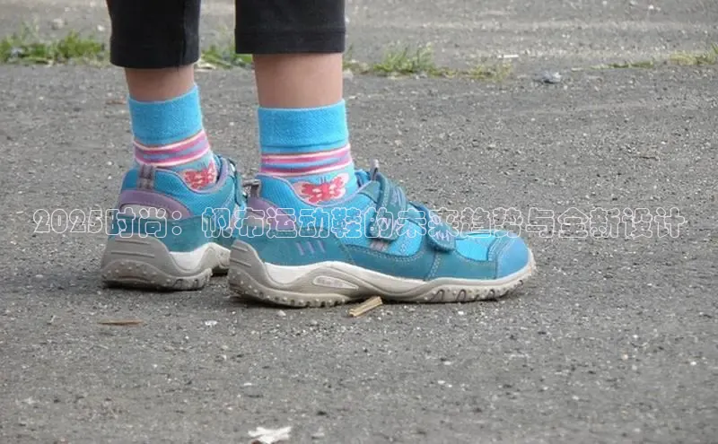 2025时尚：帆布运动鞋的未来趋势与全新设计