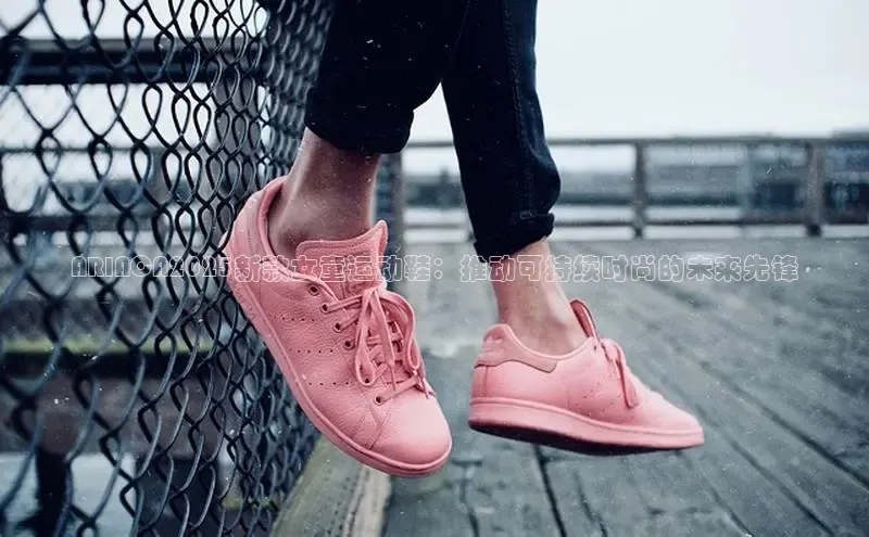 ARIACA2025新款女童运动鞋：推动可持续时尚的未来先锋