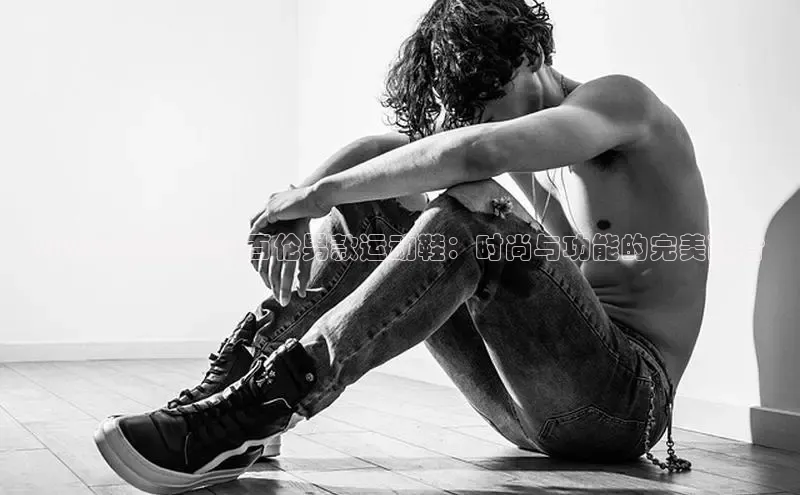 2025全新设计纽百伦男款运动鞋：时尚与功能的完美融合