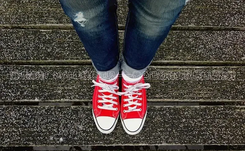 潮流前线：2025年经典重现——黄色运动鞋女款与趋势预判