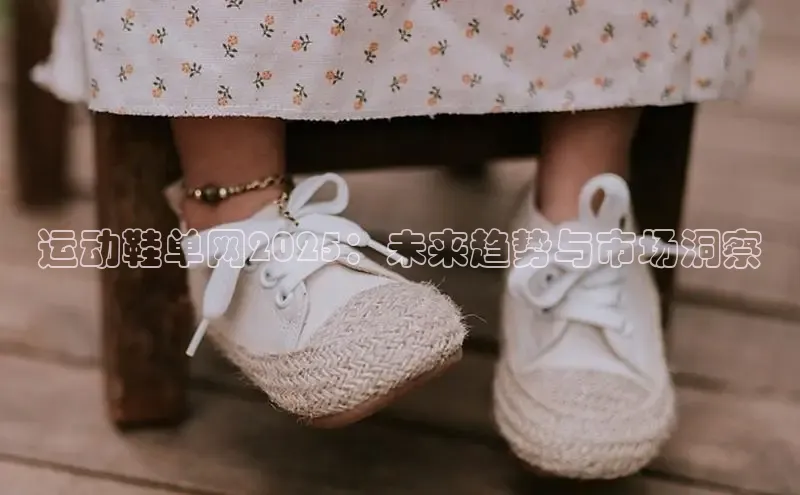 运动鞋单网2025：未来趋势与市场洞察