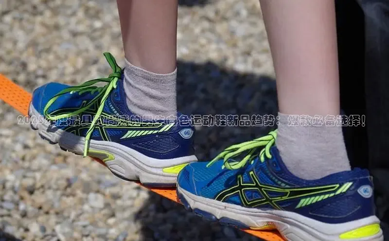 2025年度最具时尚感的男生白色运动鞋新品趋势：爆款必备选择！