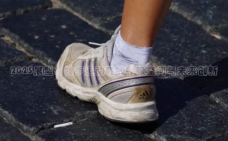 2025展望：特步运动鞋的呼吸空间与未来创新