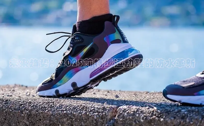 未来趋势：2025前特步运动鞋的防水革新