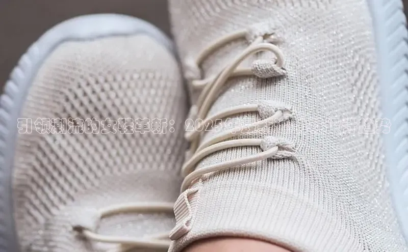 引领潮流的女鞋革新：2025年最新运动鞋设计趋势