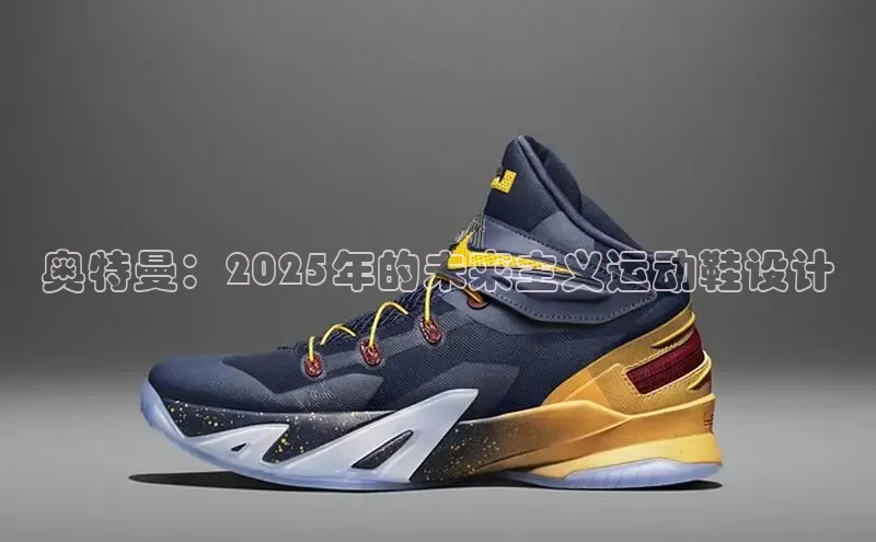 奥特曼：2025年的未来主义运动鞋设计