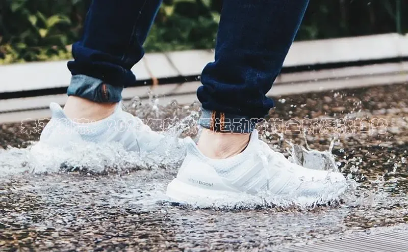 未来潮流：2025年新款男运动鞋的全新爆款趋势