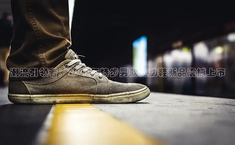 潮流引领者：2025年特步男款运动鞋新品震撼上市