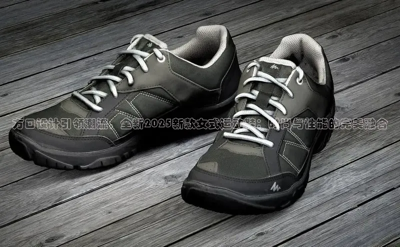 方口设计引领潮流，全新2025新款女式运动鞋：时尚与性能的完美融合