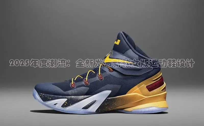 2025年度潮流：全新发布新款女版运动鞋设计