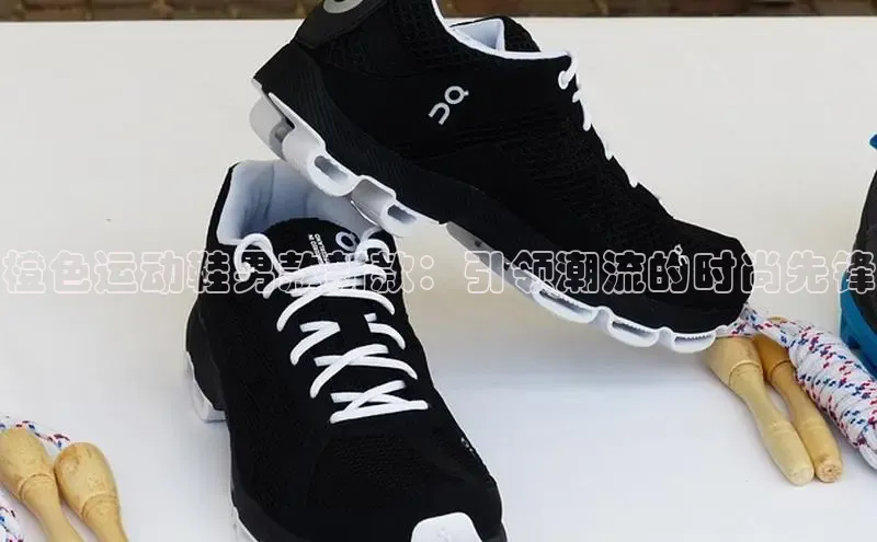 橙色运动鞋男款新款：引领潮流的时尚先锋