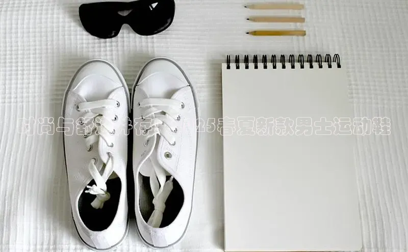 时尚与舒适并存：2025春夏新款男士运动鞋