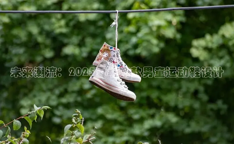 未来潮流：2025夏季新款男童运动鞋设计