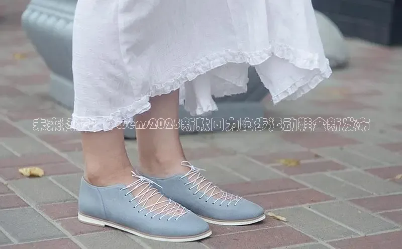 未来科技：Qwens2025新款回力跑步运动鞋全新发布