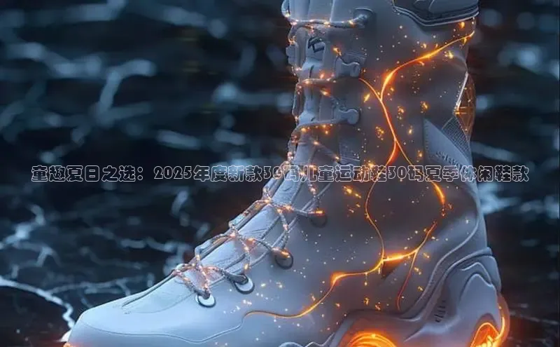 童趣夏日之选：2025年度新款30码儿童运动鞋30码夏季休闲鞋款