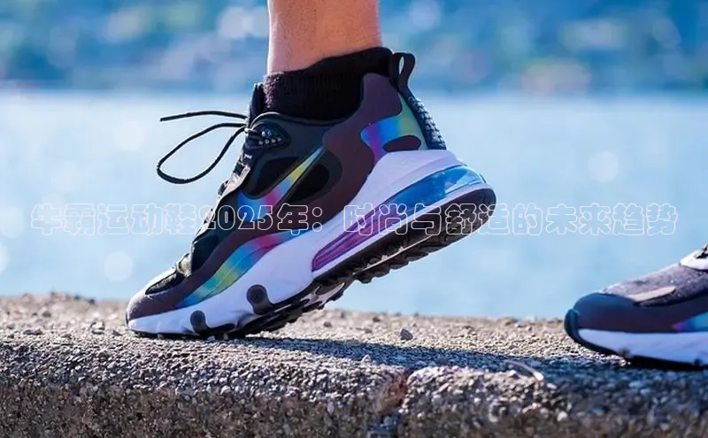 牛霸运动鞋2025年：时尚与舒适的未来趋势