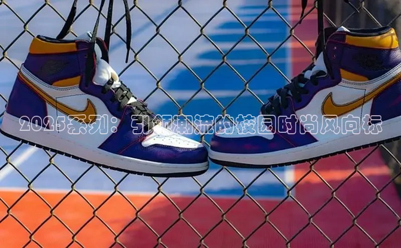 2025系列：引领潮流的校园时尚风向标