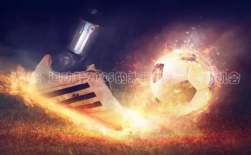 光遇：运动鞋2025的未来趋势与回补机会